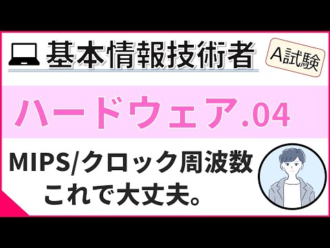 【A試験_ハードウェア】04. CPUの性能指標 | 基本情報技術者試験