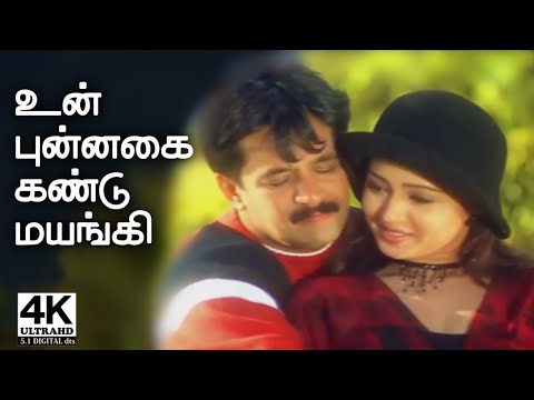 Un Punnagai Kandu Mayangi 4K | Remastered | Ezhumalai Movie Songs 4K | 90'S KIDS FAVOURATES