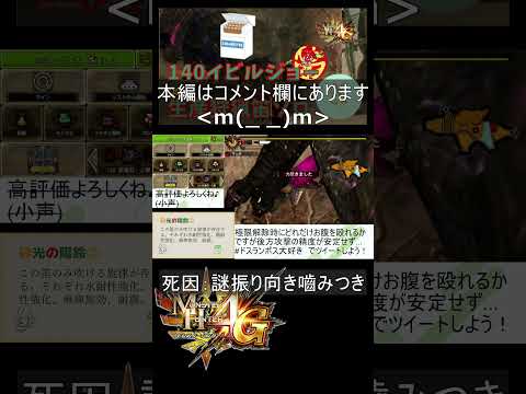 「MH4G」140イビルジョー Dieジェスト・改 「MH4U」140 Deviljho Faint Scenes #shorts #mh4g  #mh4u #狩猟笛 #huntinghorn