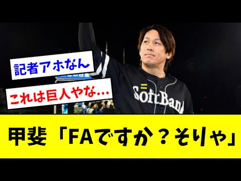 【流石に草】甲斐、敗戦直後にFAの事を聞かれるwwwwwww