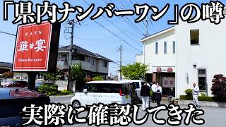 【No.1町中華】デカい・うまい・高速鍋さばき!オープンした瞬間から大繁盛!この店がナンバーワンという口コミに溢れていたので実際に確認にいきました