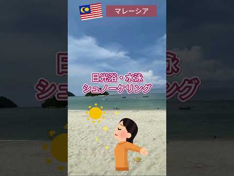 【マレーシア】美しいビーチを堪能できるパンコール島をご紹介！　#海外 #マレーシア  #旅行  #パンコール島 #shorts