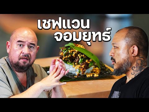 หม่อมถนัดแดก | เชฟแวน จอมยุทธ์ | นี่คือหนึ่งเชฟที่อยู่ในใจผม!!