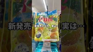 新発売グミ『ピュレグミ 夏色梅ソーダ』#グミ #asmr #shorts #コンビニスイーツ #コンビニ新作 #ピュレグミ