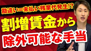 【勘違いしてない!?】割増賃金の単価に含めなくていい手当とは？