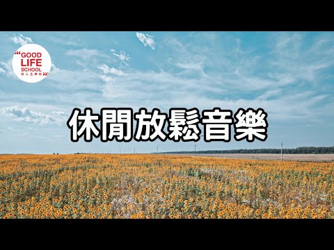 輕鬆，舒壓音樂！放鬆音樂，冥想音樂，Sleeping Music，Relaxing Music，Meditation Music