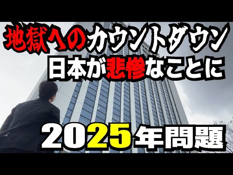 【早急に準備を】ついに地獄の2025年問題がスタートします。税金が値上がりし年金も貰えない未来が待ち受けている可能性が。