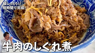 超しっとり！短時間で完成する簡単和食レシピ！牛肉のしぐれ煮の作り方