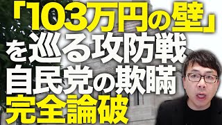 石破政権カウントダウン！国民民主党もブチ切れ！なんだこの国会運営！財務省の顔色伺うより、国民の顔色伺え！「103万円の壁」を巡る攻防戦、自民党の欺瞞を完全論破します！｜上念司チャンネル ニュースの虎側