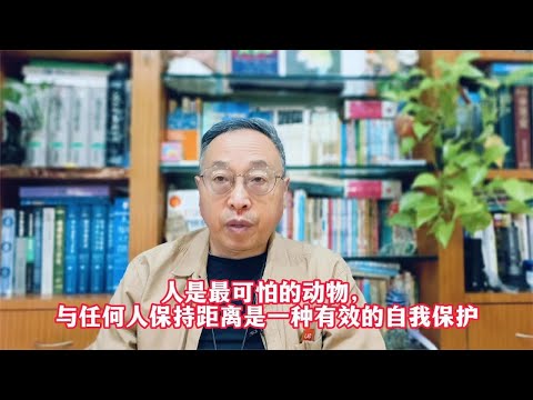 人是最可怕的动物，与任何人保持距离是一种有效的自我保护