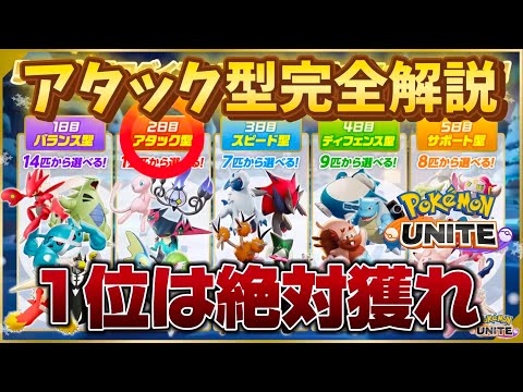 【アタック編】完全解説！無料入手は1位のこれを絶対にゲットしろ！【ポケモンユナイト】