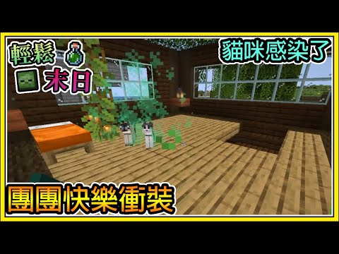 【繁星】Minecraft 週一輕鬆末日💀團團衝裝很快樂🧪貓貓們感染了  我的世界 【精華】