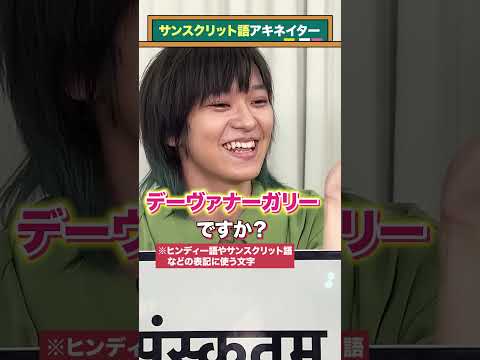 【言語アキネイター】サンスクリット語編 #QuizKnockと学ぼう