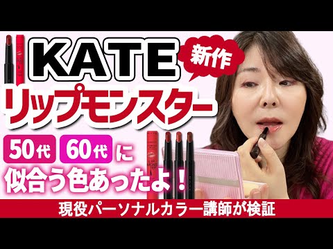 【KATEリップモンスター新作出たよ】大人女子におススメの色はこれです！全色紹介☆