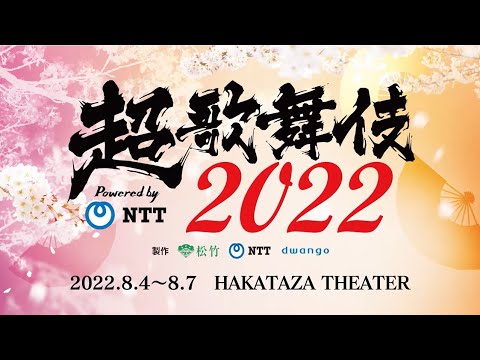 Cho-Kabuki 2022 Powered by NTT at Hakataza Theater (FUKUOKA JAPAN ) 〈Digest  For J-LOD3〉4K