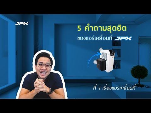 5 คำถามสุดฮิต ของแอร์เคลื่อนที่ JPX l JPXHowto