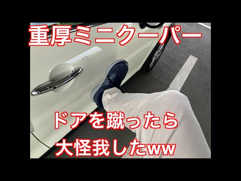 骨太重厚ミニクーパーのドアを蹴ったら大怪我したw wミニクーパーのドアの厚みを確認してみたら衝撃の結果に