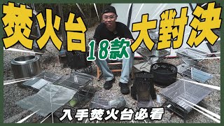 18款焚火台大對決🔥基本款、輕量款、風格款、柴爐款焚火台，哪一款最適合你？- 逐露天下