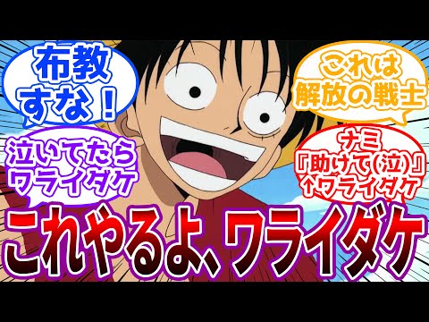 「ナミ、お前はこれ食って待ってろ（ワライダケを持たせる）」泣いてる人にとりあえずワライダケをあげるルフィに対する読者の反応集【ワンピース】