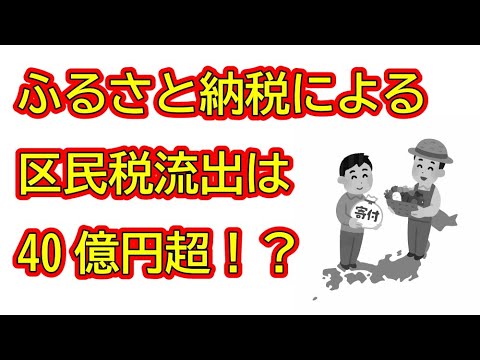 【練馬区】ふるさと納税による区民税の流出額は40億円超！？｜佐藤力 チャンネル | 練馬区議会議員 | 練馬の力