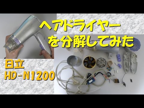 Disassembly of Hitachi Hair Dryer : HD-N 1200