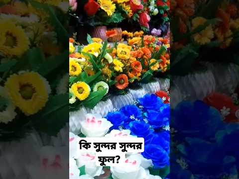 কি সুন্দর সুন্দর ফুল ফুটে আছে #shortsfeed #ytshorts #flowers #artificial #plastic #shorts #viral