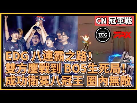 CN 冠軍戰：EDG 八連霸之路！雙方鏖戰到BO5生死局！EDG 成功衛冕八冠王圈內無人能敵！｜特戰英豪｜特戰比賽｜VCT CN 冠軍戰｜EDG vs FPX