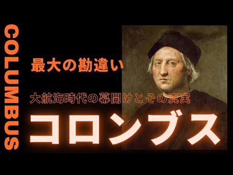 コロンブスの航海と大航海時代の幕開け、その真実に迫る