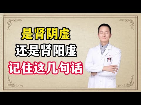 中医科普：你是肾阴虚还是肾阳虚呢？请记住这几句话