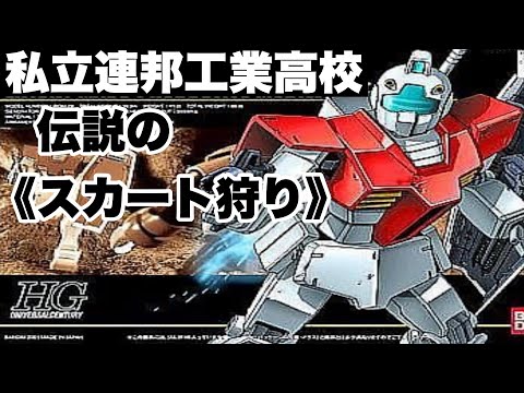 令和の不良ストーリー‼️私立連邦工業高校🆚私立ジオン高等学校‼️伝説のスカート狩り‼️#バンダイプレミアムガシャポン#シャア専用ザク