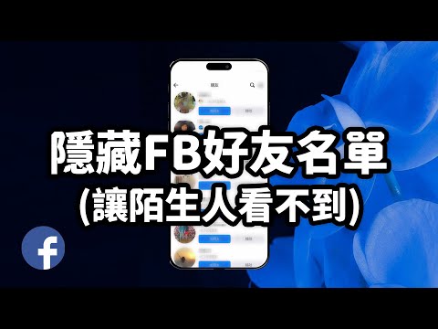 【隱藏Facebook好友名單】讓別人無法偷看你的臉書好友名單