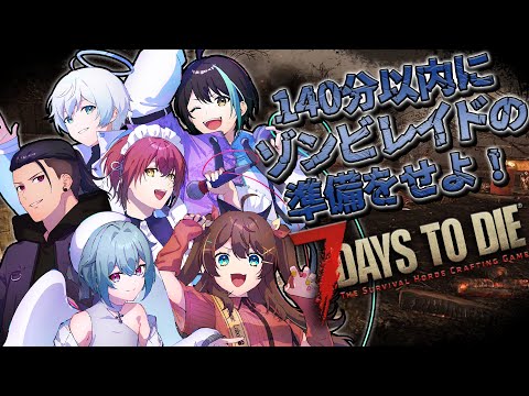 【 7 Days to Die 】  AGL メンバーでゾンビ討伐⚡【 アルファ / VTuber 】