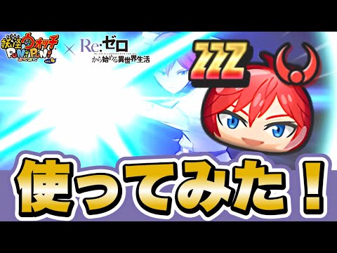 【ぷにぷに】新キャラ「ラインハルト」使ってみた！【リゼロコラボイベント】