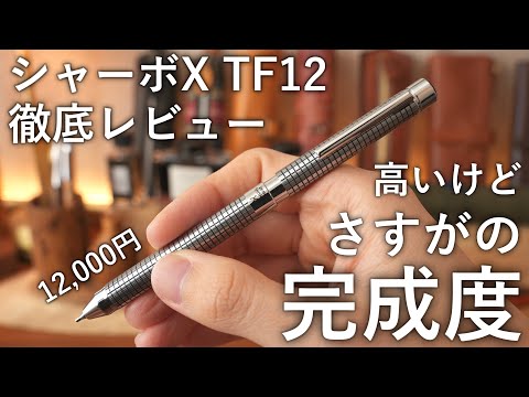 【買って良かった】ゼブラ シャーボX TF12 徹底レビュー