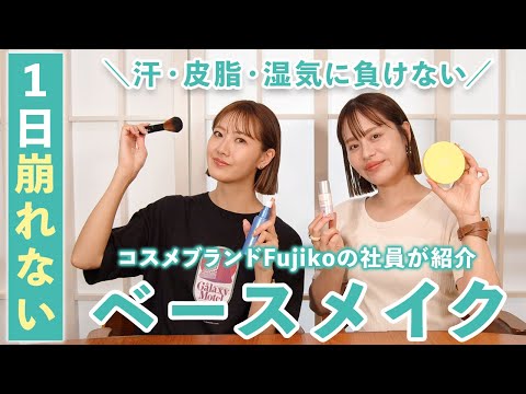 【崩れないメイク】Fujikoフォロワー12万人に聞いた！崩れにくいベースメイクテクニック＆夏推しコスメ♡【フジコ】