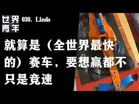 030.Linda｜就算是（全世界最快的）赛车，要想赢都不只是竞速