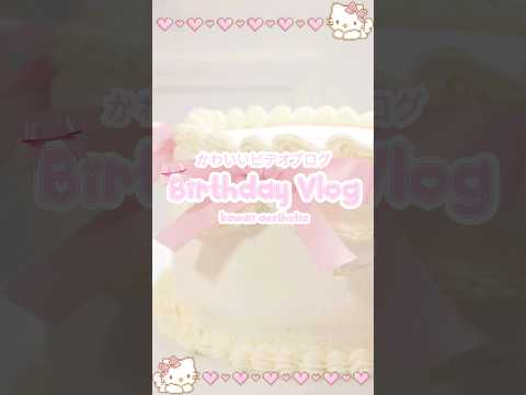 🎀Kawaii Birthday Vlog🎂🍰