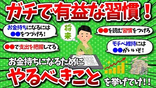 【2chお金】お金持ちになるためのガチで効果のある習慣をあげてけw