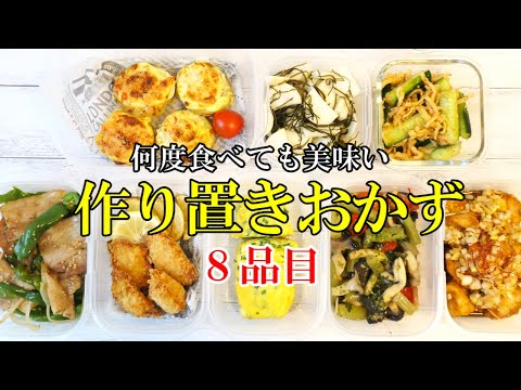 ☆再UP☆『作り置きおかず8品』簡単に作れてリピ確定！野菜たっぷりレシピ！