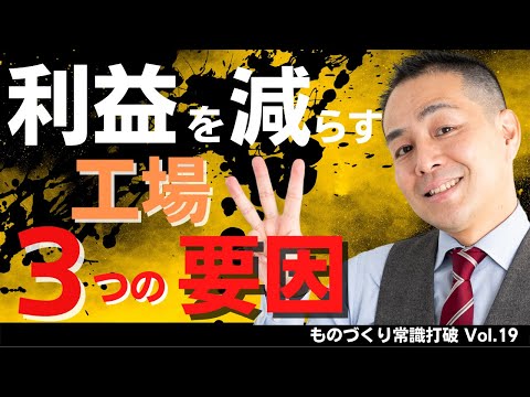 【間違いだらけの】生産管理｜利益を減らす工場 ３つの要因 ”中小製造業”のための”儲かる”トヨタ生産方式