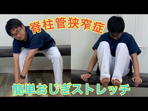 【3分動画】脊柱管狭窄症の簡単おじぎストレッチ！脊柱管が拡がり痛みが改善する。