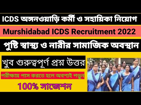 Best icds Exam Preparation 2022/পুষ্টি ও স্বাস্থ্য সম্পর্কিত ক্লাস @Westbengal2