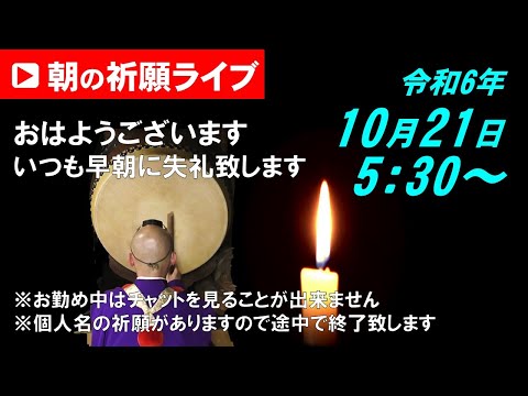 【朝の祈願ライブ】令和6年10月21日 5:30〜 　個人名の祈願が入るので途中で終了致します🙇