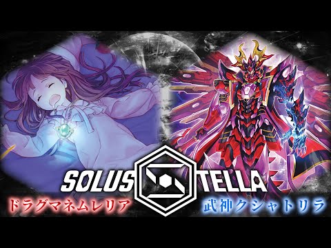 【SolusStella】ドラグマネムレリア VS 武神クシャトリラ【遊戯王OCGデュエル動画】