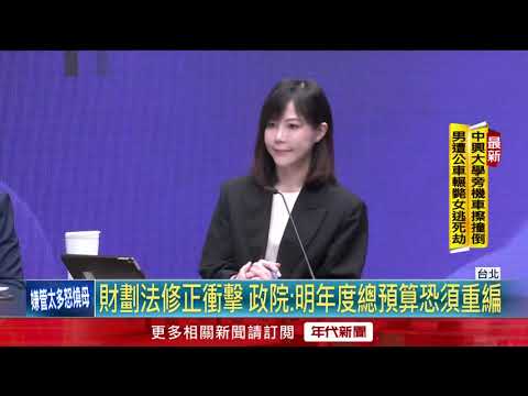 【新聞一點靈】財劃法修正衝擊！ 政院：明年度總預算恐須重編　柯文哲「涉犯4大罪」最快本周起訴　提訊12次拒認罪