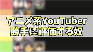 【Tier表】アニメ系YouTuberを勝手に評価してみた