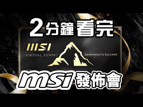 [特約] 2分鐘看完MSI發佈會 | MSI x Edwin