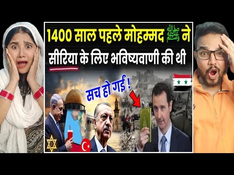 1400 साल पहले हुजूर ﷺ ने सीरिया (मुल्के शाम) के बारे में क्या भविष्यवाणी की थी? Reaction