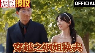 💞《穿越之飒姐换夫》马乐婕（超清全集）#现代 #都市 #情感 #闪婚 #恋爱 #甜宠 #拉扯  #总裁 #霸总 #大陆剧 #神州剧场