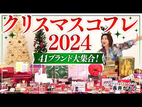 【クリスマスコフレ2024】なんと41ブランドを一挙大公開！🎅この冬に欲しいアイテムはすべてこの動画の中にあり😤気になるブランドをまとめてチェックして〜！🎄ギフトにもピッタリなアイテムが盛り沢山🥳